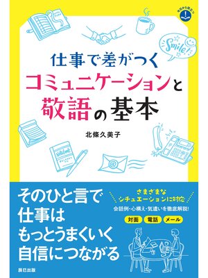cover image of 仕事で差がつくコミュニケーションと敬語の基本